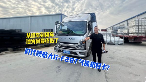 从造车到用车，他为何最终选了时代领航大G-F28T气体机轻卡？