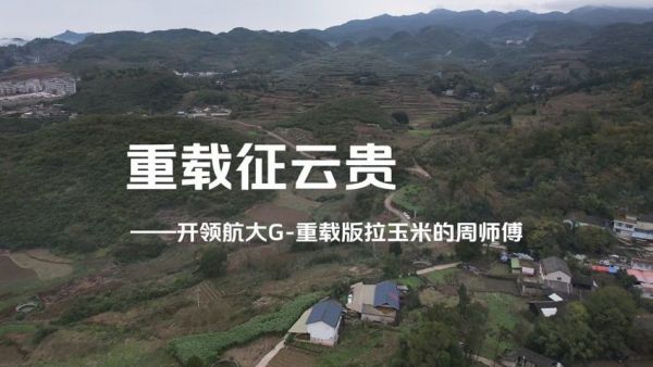 重载征云贵：开领航大G-重载版拉玉米的周师傅