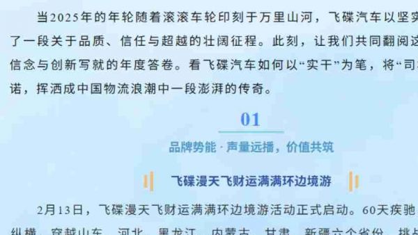 以车轮丈量山河，以实干致敬时代！飞碟汽车2025年度精彩回顾