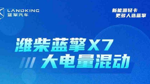 潍柴蓝擎X7混动版来袭！让物流人真正实现续航自由！