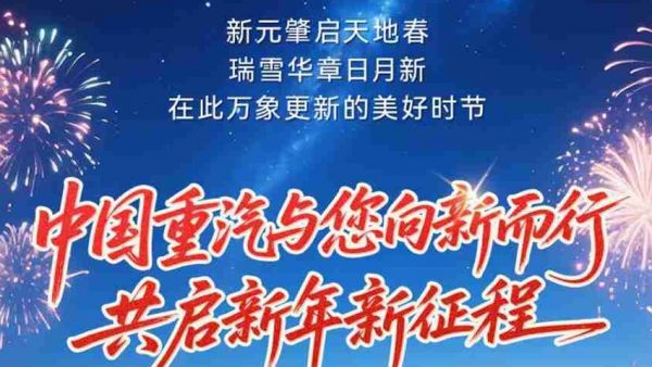 向新而行丨中国重汽邀您共同开启新年新征程