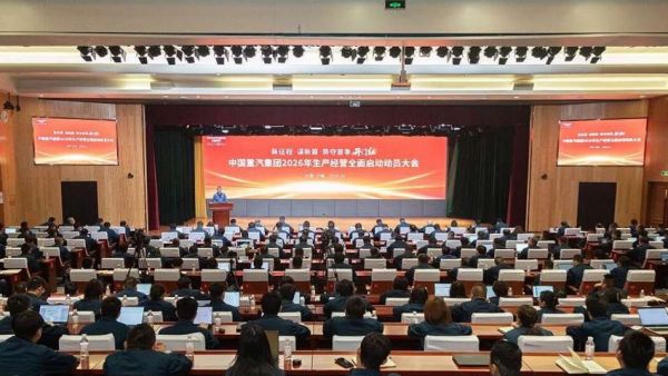新征程·谋新篇·势夺首季开门红 | 中国重汽集团召开2026年生产经营全面启动动员大会