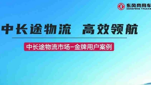 王师傅力推：“一趟省不少！信赖东风天龙KX 540马力燃气车”