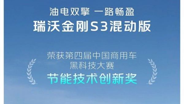 瑞沃金刚S3混动版荣获“第四届中国商用车黑科技大赛”节能技术创新奖