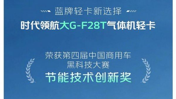 时代领航大G-F28T气体机轻卡荣获“第四届中国商用车黑科技大赛”节能技术创新奖