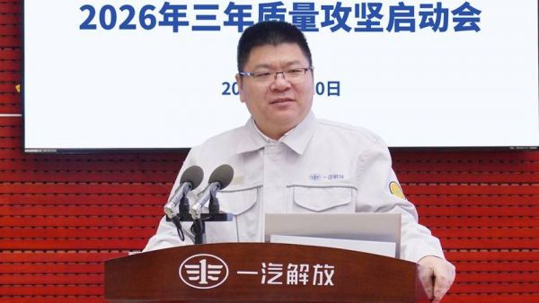 一汽解放召开2026年三年质量攻坚启动会