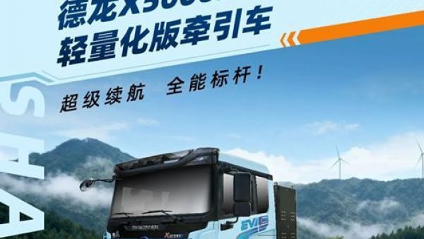 【明星产品】德龙X5000E 牵引车 超级续航 全能标杆！