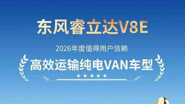 荣誉再+1！东风睿立达V8E树立高效纯电VAN车价值新标杆