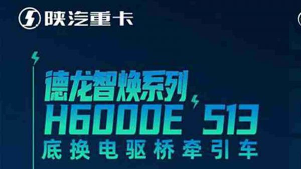 【明星产品】德龙H6000E 513底换电驱桥牵引车 畅享超级大礼包