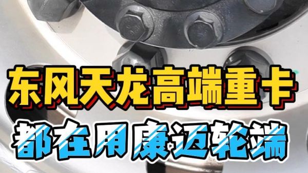 东风天龙高端重卡都在用的康迈轮端！
