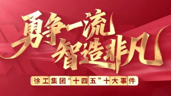 干字当头，一马当先！徐工2026年经济工作会议发出“十五五”动员令