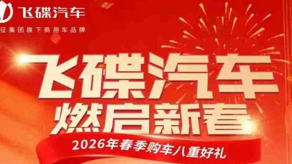 双线钜惠，诚意加码！飞碟汽车春季购车福利火热来袭