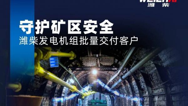 守护矿区安全，潍柴发电机组批量交付客户