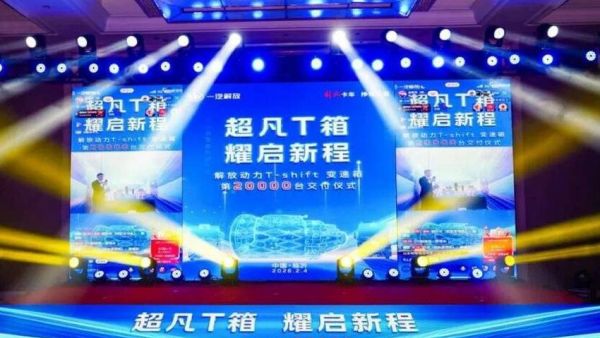 解放动力T-shift变速箱第20000台荣耀交付