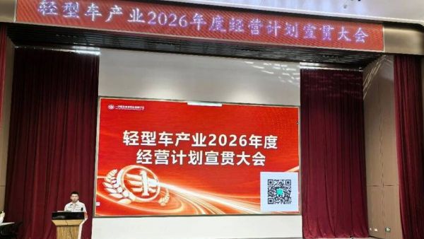 解放青汽公司召开轻型车产业2026年度经营计划宣贯大会