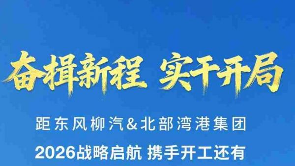 携手并进，开局鸣志 | 距东风柳汽＆北部湾港集团2026战略启航 携手开工还有3天
