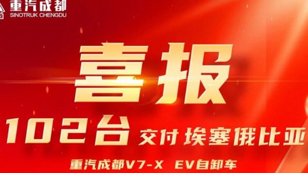 百车列阵越重洋，匠心护航新征程，102台重汽成都新能源重卡交付埃塞俄比亚！