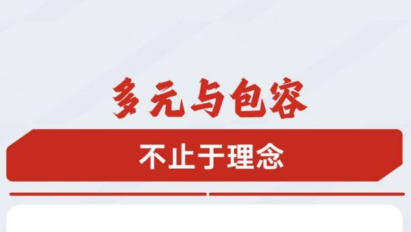 多元共融，包容同行，让每位员工自在成长