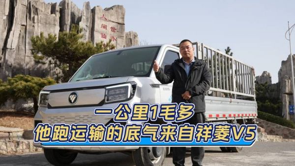 一公里仅1毛多！祥菱V5新能源筑牢城配盈利根基
