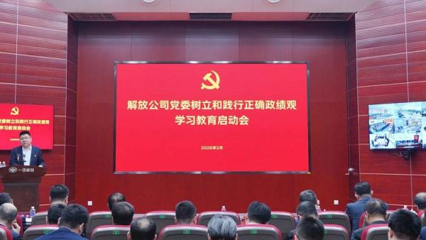 一汽解放党委树立和践行正确政绩观学习教育启动会召开