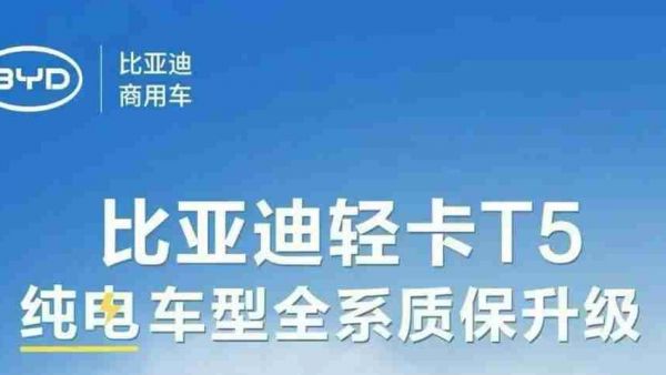 质保重磅升级！比亚迪纯电轻卡T5/轿卡T4三电同保10年/80万公里
