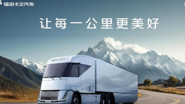 卡文重卡丨原生之力：解密福田卡文重卡BEACON如何重塑新能源重卡的价值逻辑