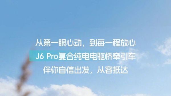 名车博览丨开J6 Pro，享______人生！