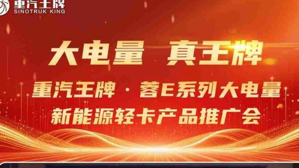 现场斩获订单30+，重汽王牌蓉E系列大电量新能源轻卡产品推广会圆满收官！