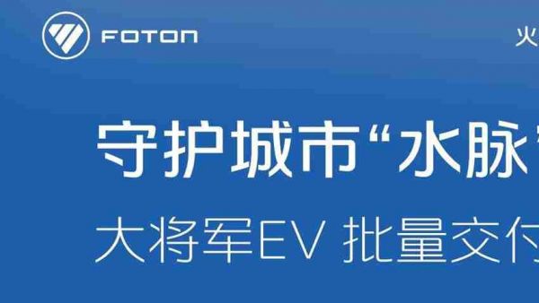 大将军EV批量交付｜守护城市“水脉