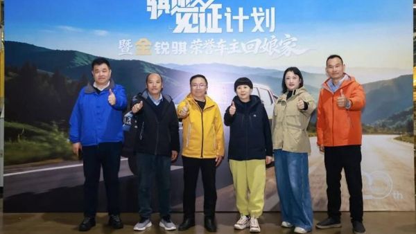 骐迹20载｜金锐骐荣誉车主“回娘家”