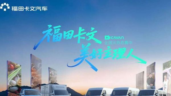 卡文车主，集结！福田卡文「美好主理人」虚位以待