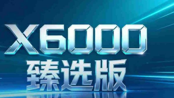 【X领征途】X6000臻选版极致节省技术，高端新质性价比之王