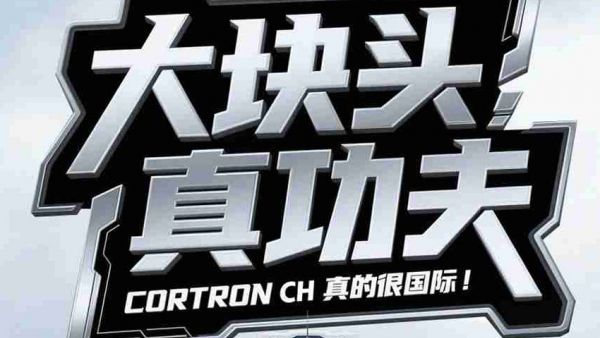 CORTRON CH，大块头真功夫！