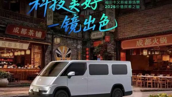 科技美好 一镜出色｜科技赋能美好物流，福田卡文2026价值探索之旅川渝站引领西南城配价值新篇章