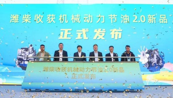潍柴收获机械动力节油2.0新品，重磅发布！