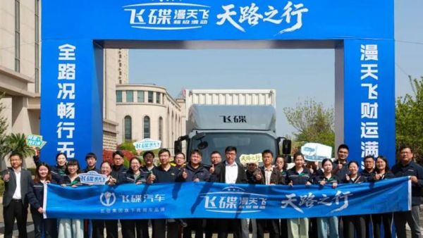 “飞碟漫天飞·天路之行”正式出征：一辆车的天路远征，一群人的爱心奔赴