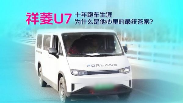 跑车人的算账逻辑：祥菱U7 VS 油车，谁更香？