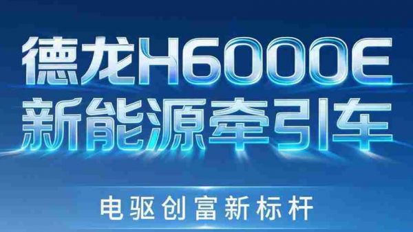 【极智云桥】H6000E新能源牵引车 一体集成电驱创富新标杆！