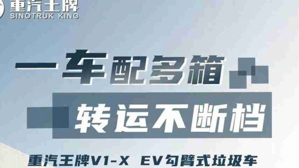 一车配多箱，转运不断档，重汽王牌V1-X EV勾臂式垃圾车！