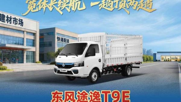全国首发！新一代城配纯电小卡：东风途逸T9E&T5E