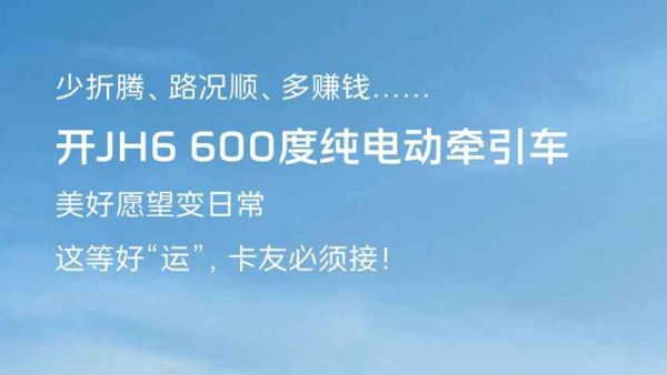 开JH6新能源，好“运”天天在线！