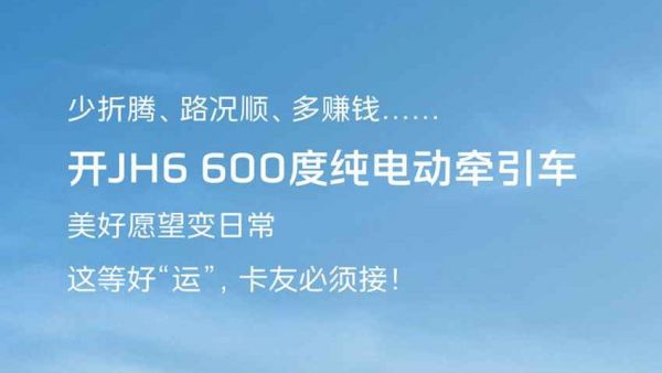 开JH6新能源，好“运”天天在线！
