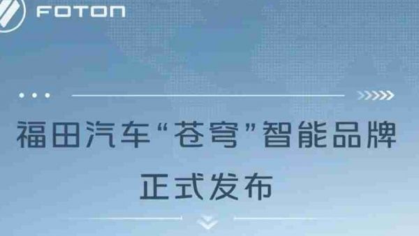 福田“苍穹”智能品牌——懂车 更懂你！
