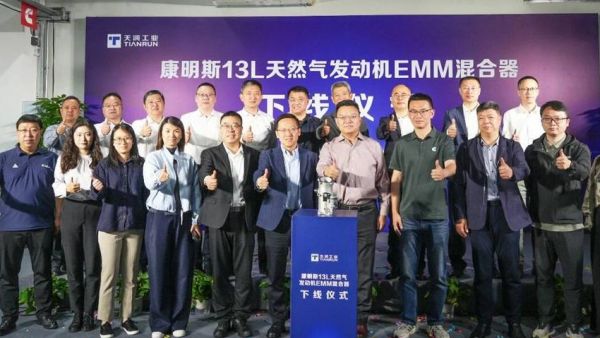 康明斯13L天然气发动机EMM混合器下线仪式在天润工业苏州分公司顺利举行