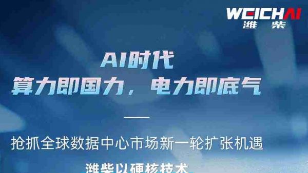 同比大增超240%！潍柴硬核护航AI算力基建