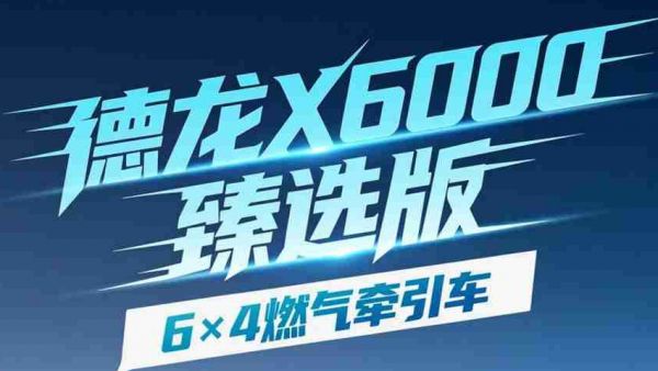 【X领征途】德龙X6000臻选版6×4燃气牵引车｜场景定制 精准适配 高效创富