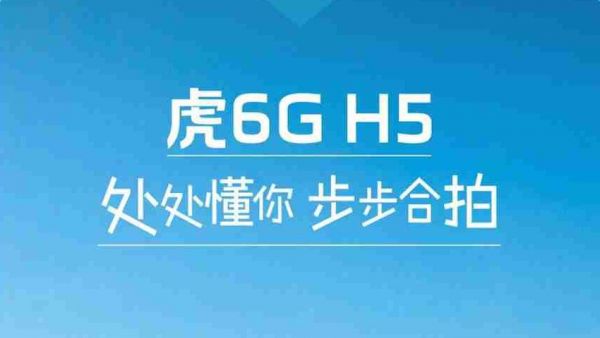 虎6G与你，天生合拍！