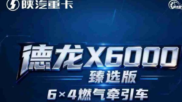 【X领征途】德龙X6000臻选版6×4燃气牵引车｜图书馆静音 极致平顺 舒适巅峰