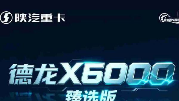 【X领征途】德龙X6000臻选版6×4燃气牵引车｜全场景智能 便捷交互 高效随行
