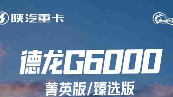 【明星产品】德龙G6000菁英版/臻选版6×4柴油牵引车｜行车安全第一 家人更放心